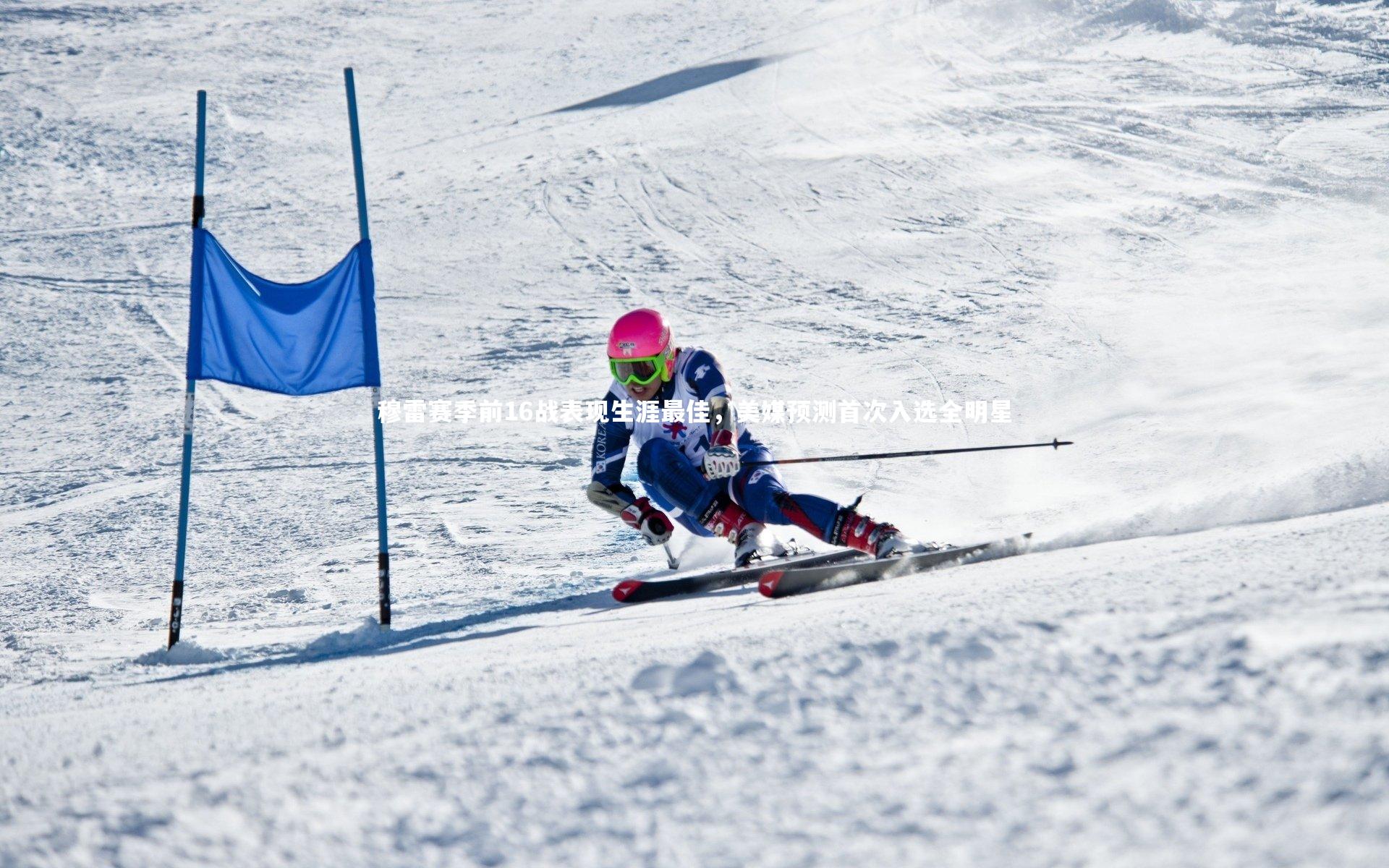 穆雷赛季前16战表现生涯最佳，美媒预测首次入选全明星