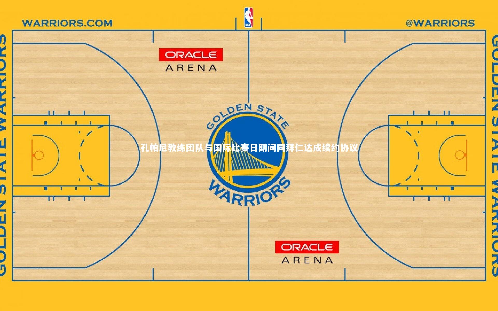 孔帕尼教练团队与国际比赛日期间同拜仁达成续约协议