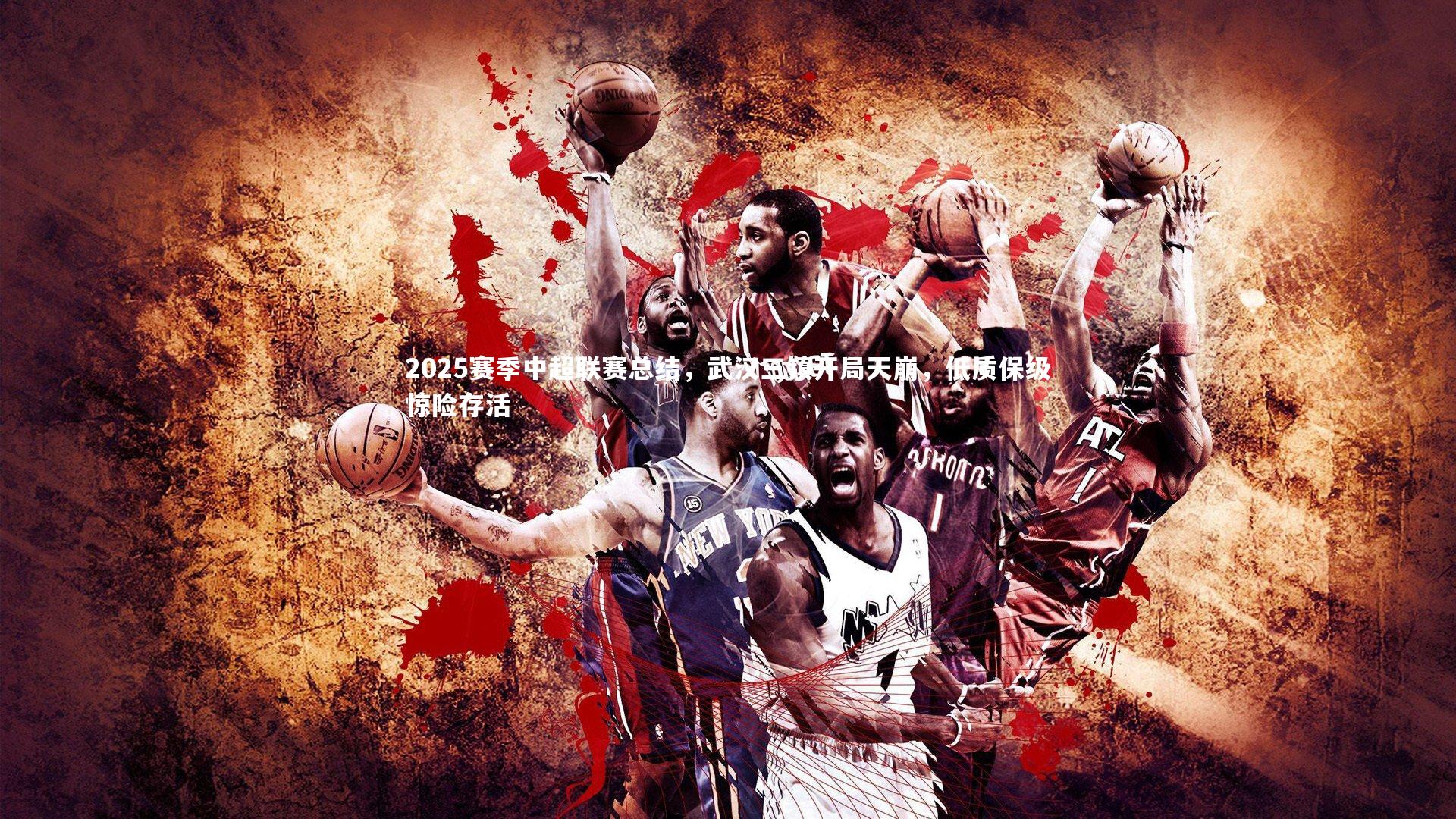 2025赛季中超联赛总结,武汉三镇开局天崩,低质保级惊险存活