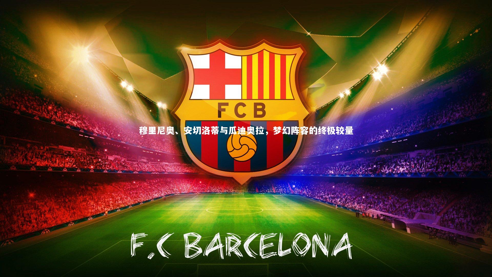 穆里尼奥、安切洛蒂与瓜迪奥拉，梦幻阵容的终极较量