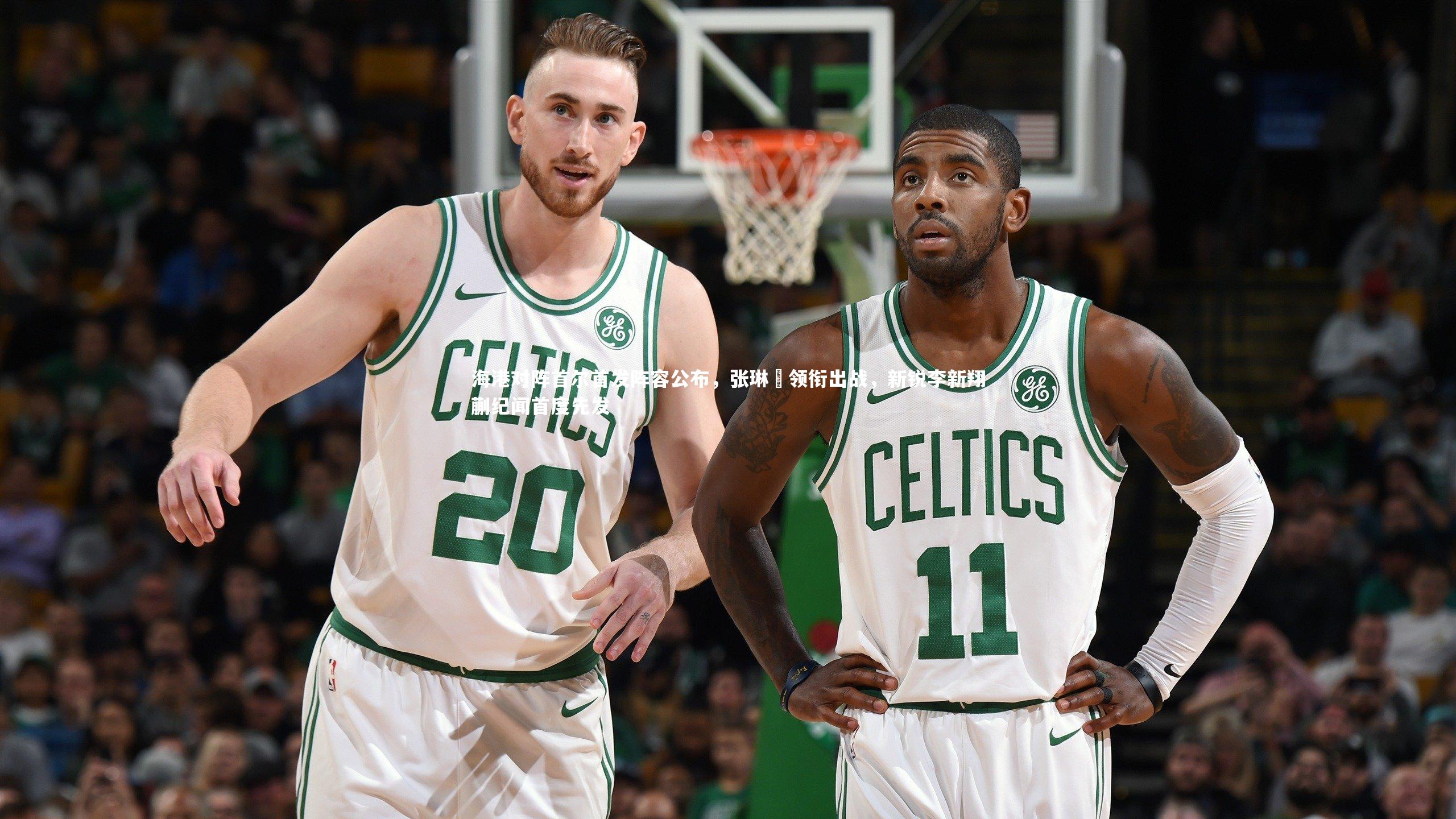 海港对阵首尔首发阵容公布,张琳芃领衔出战,新锐李新翔蒯纪闻首度先发