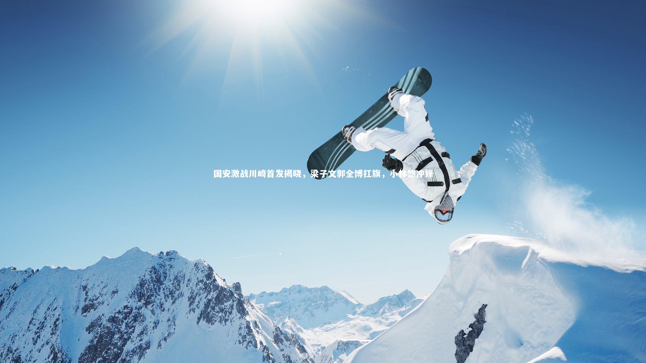 国安激战川崎首发揭晓,梁子文郭全博扛旗,小林悠冲锋