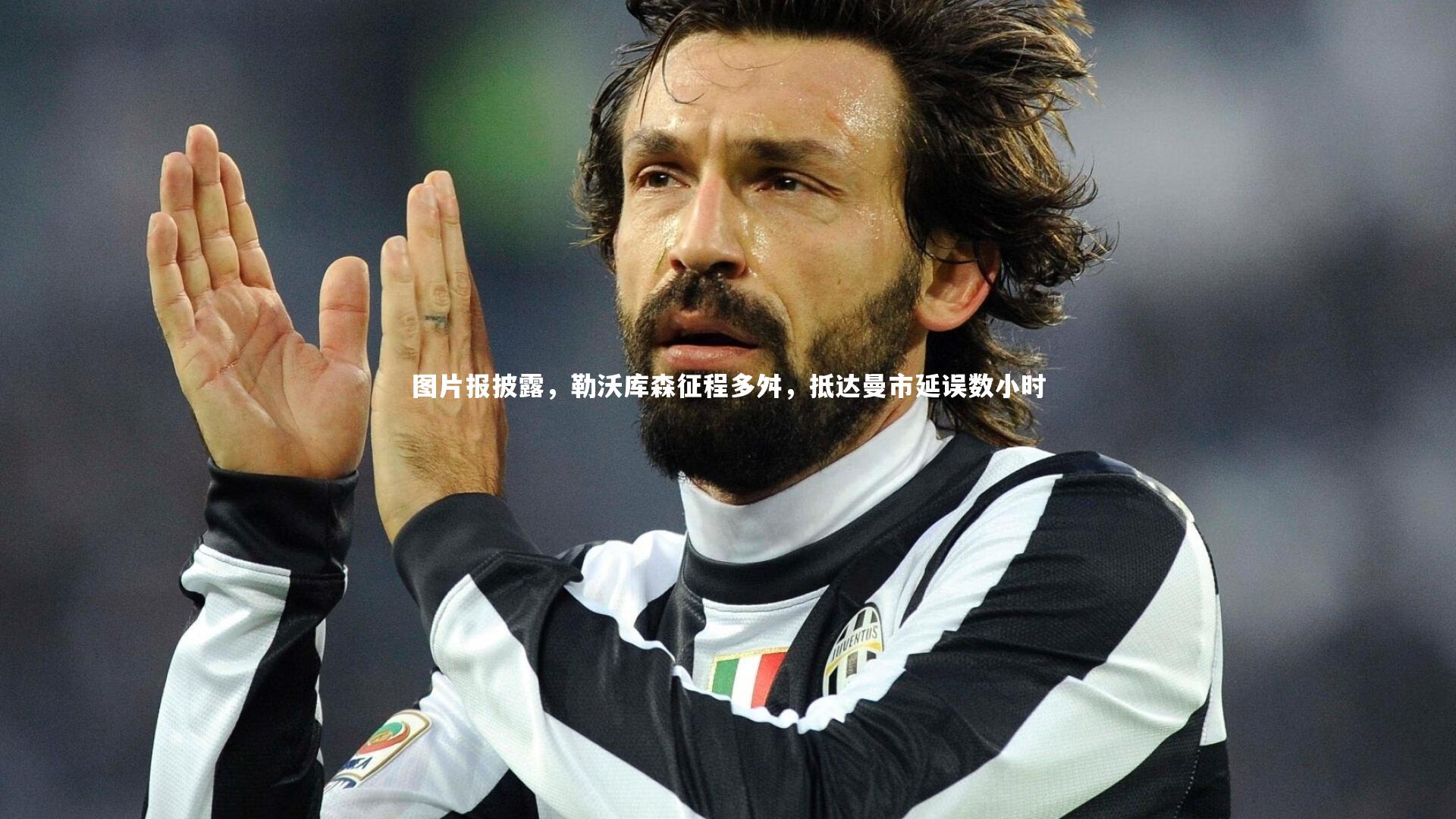 图片报披露，勒沃库森征程多舛，抵达曼市延误数小时