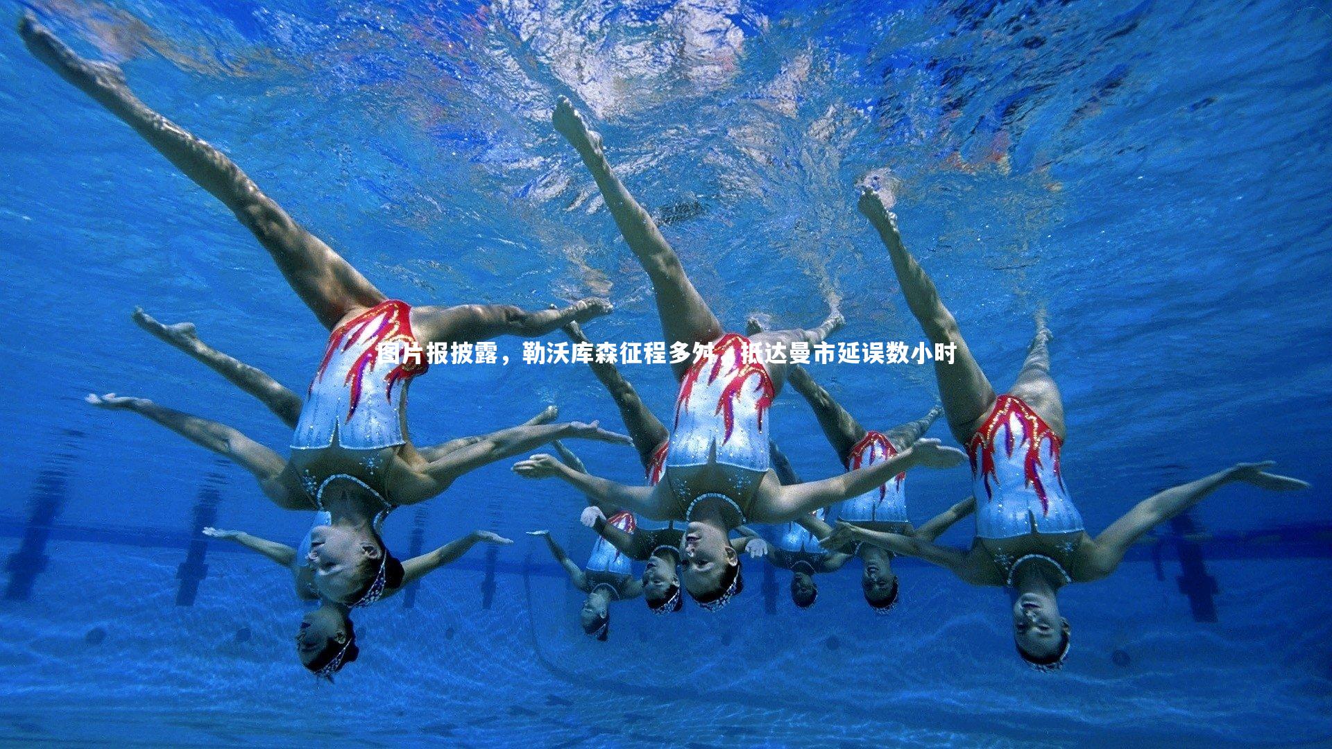 图片报披露，勒沃库森征程多舛，抵达曼市延误数小时