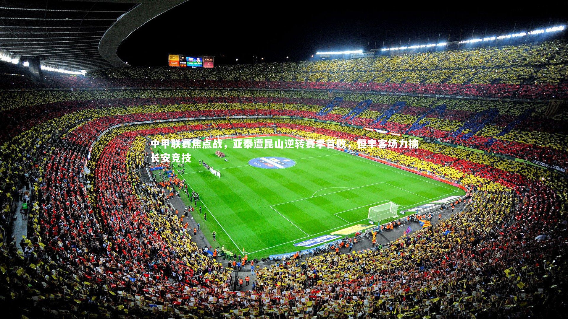 中甲联赛焦点战,亚泰遭昆山逆转赛季首败,恒丰客场力擒长安竞技