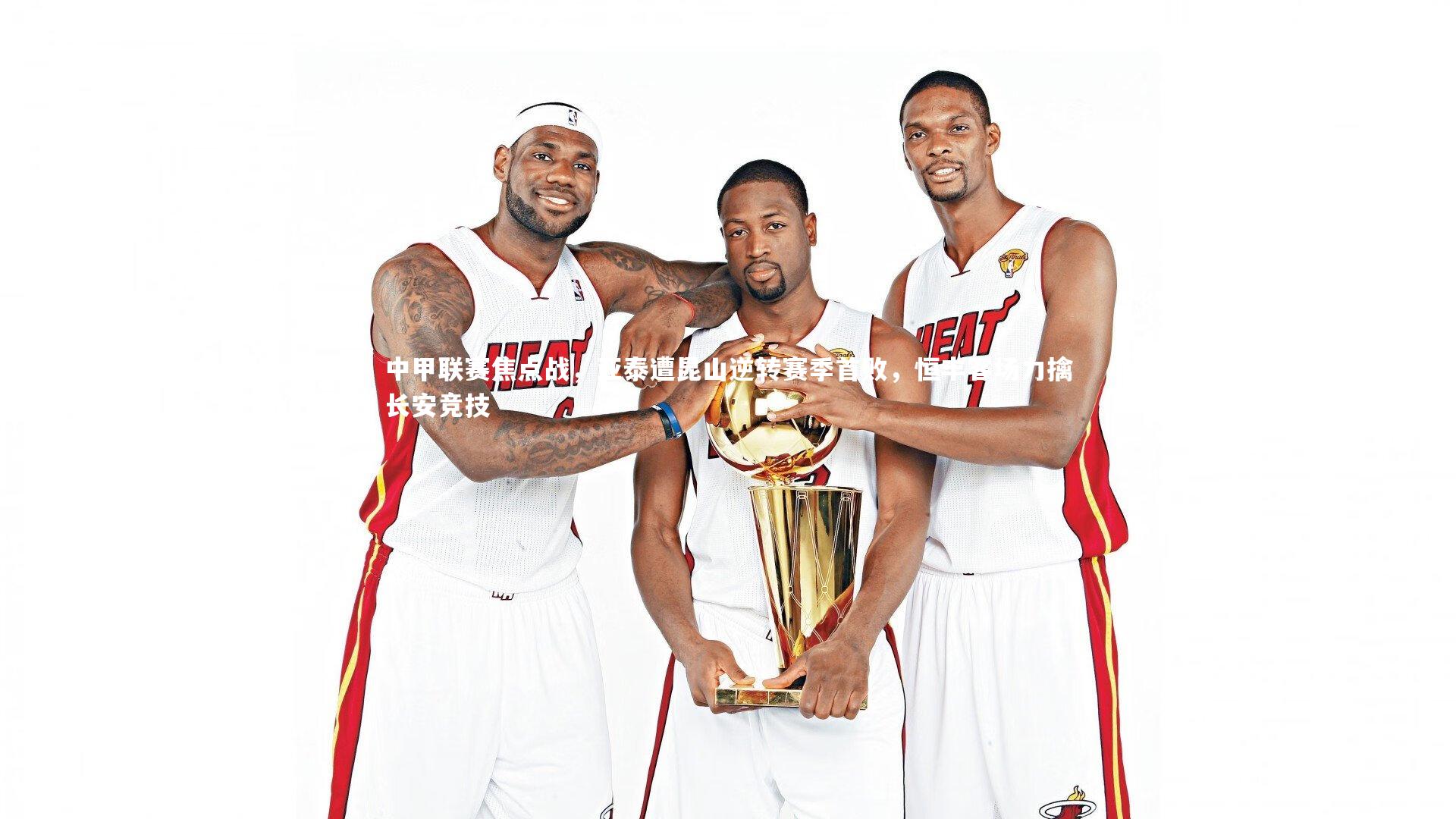 中甲联赛焦点战,亚泰遭昆山逆转赛季首败,恒丰客场力擒长安竞技