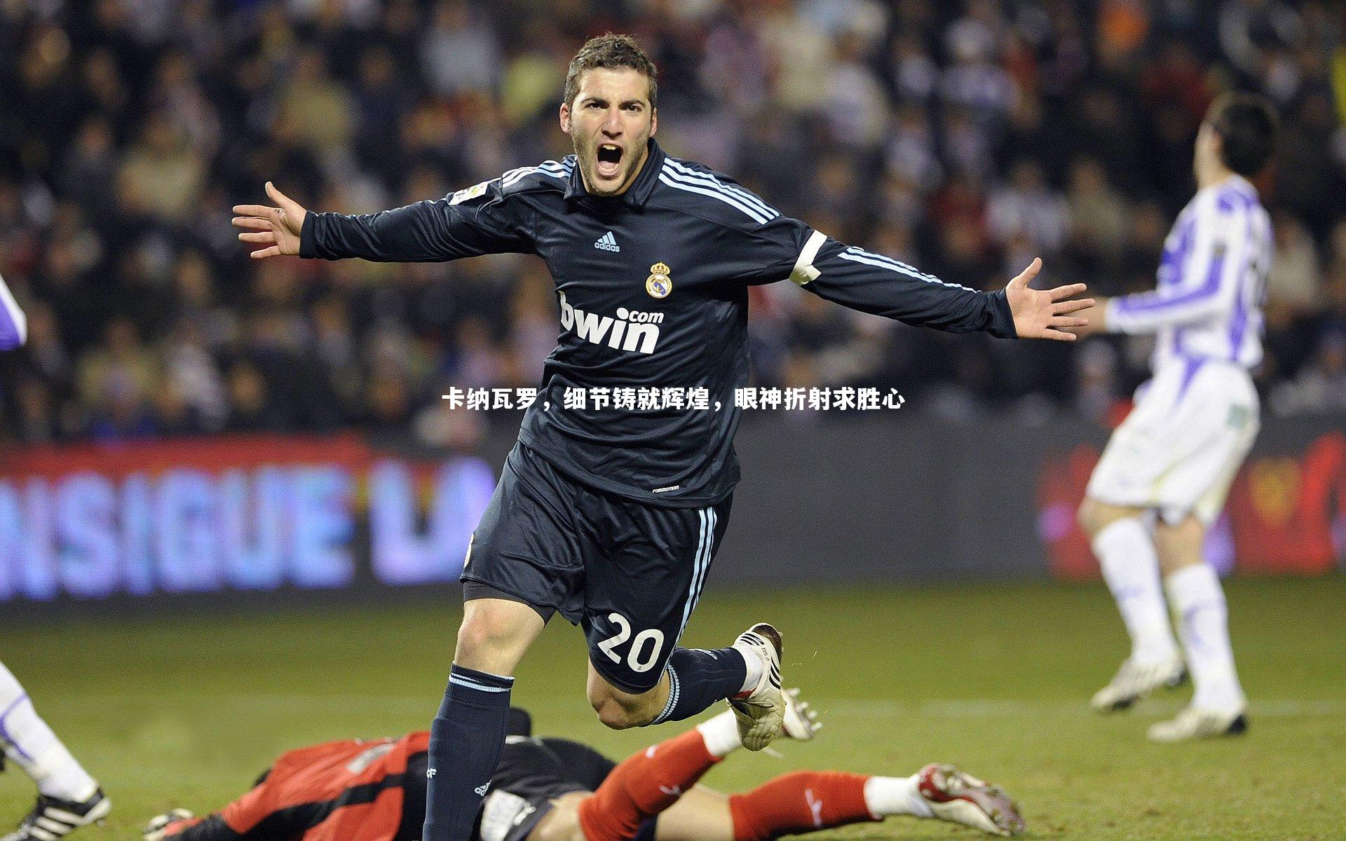 卡纳瓦罗，细节铸就辉煌，眼神折射求胜心