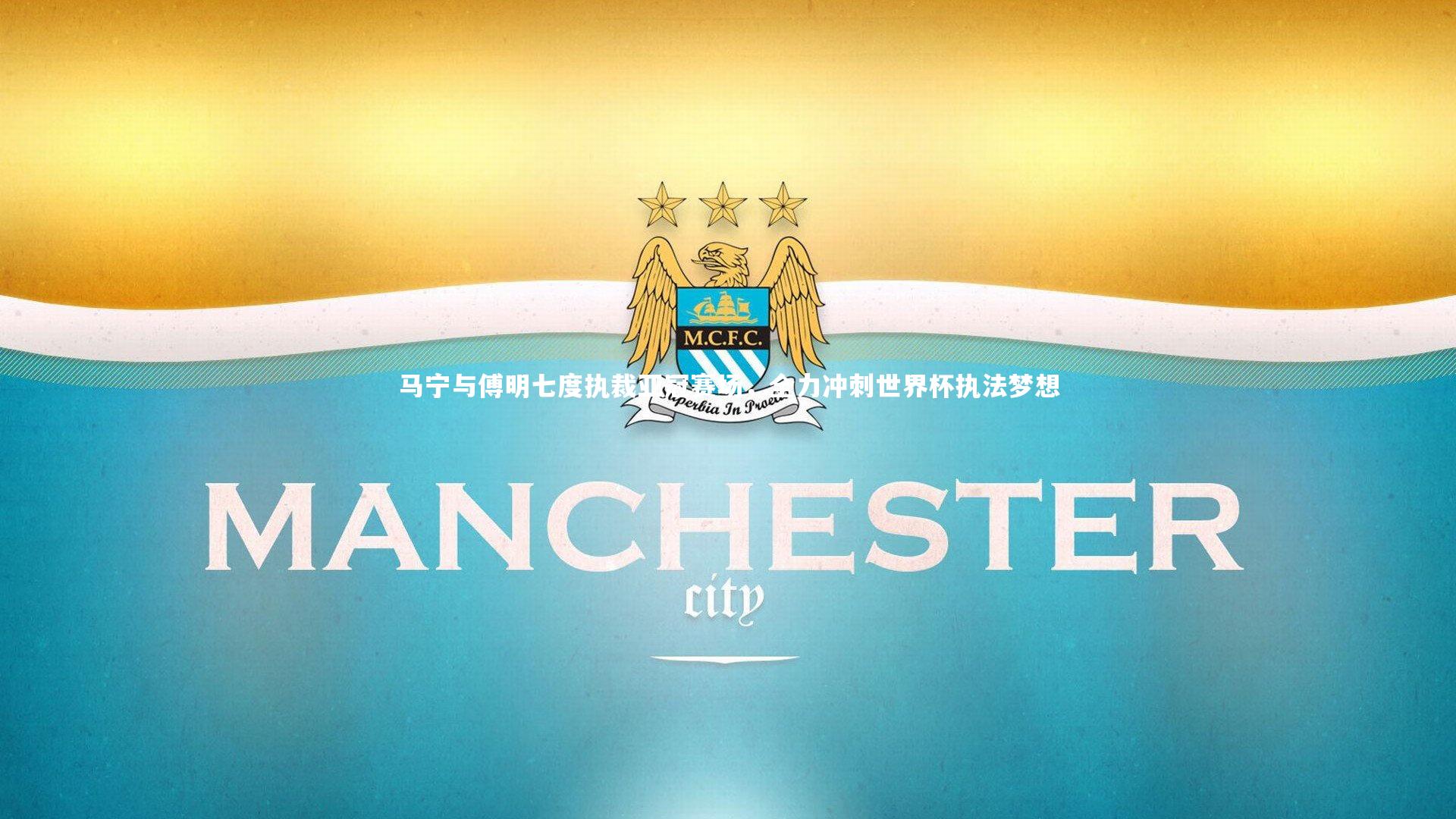 马宁与傅明七度执裁亚冠赛场，全力冲刺世界杯执法梦想